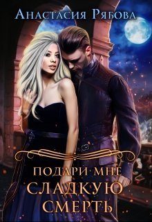 Обложка книги «Подари мне сладкую смерть (СИ)»