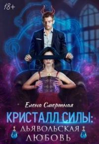 Обложка книги «Кристалл силы: дьявольская любовь»