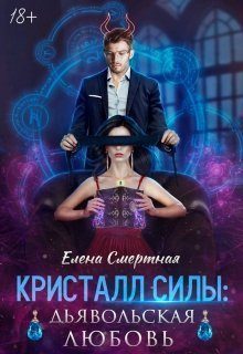 Обложка книги «Кристалл силы: дьявольская любовь»