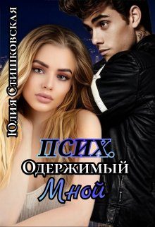 Обложка книги «Псих. Одержимый мной»