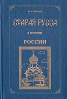 Обложка книги «Старая Русса в истории России»