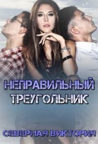 Обложка книги «Неправильный треугольник»