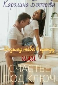 Обложка книги «Возьму тебя в аренду или Счастье под ключ»