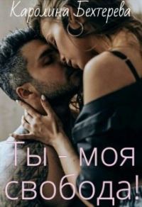 Обложка книги «Ты - моя свобода!»