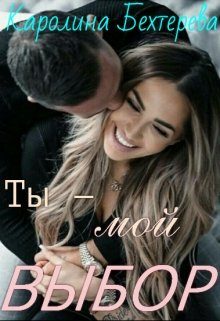 Обложка книги «Ты - мой выбор!»