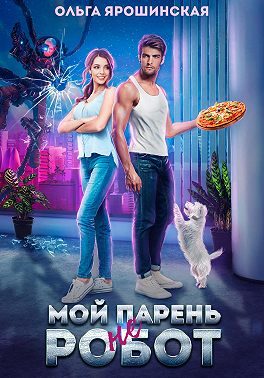 Обложка книги «Мой парень (не) робот»