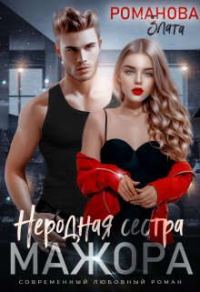 Обложка книги «Неродная сестра мажора»