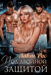 Обложка книги «Под двойной защитой»