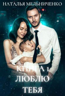 Обложка книги «Люблю тебя»