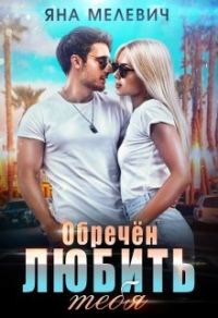 Обложка книги «Обречён любить тебя»