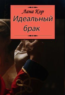 Обложка книги «Идеальный брак»