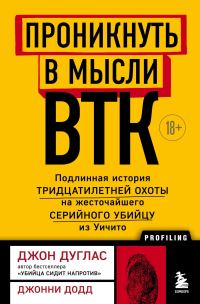 Обложка книги «Проникнуть в мысли BTK. Подлинная история тридцатилетней охоты на жесточайшего серийного убийцу из Уичито»