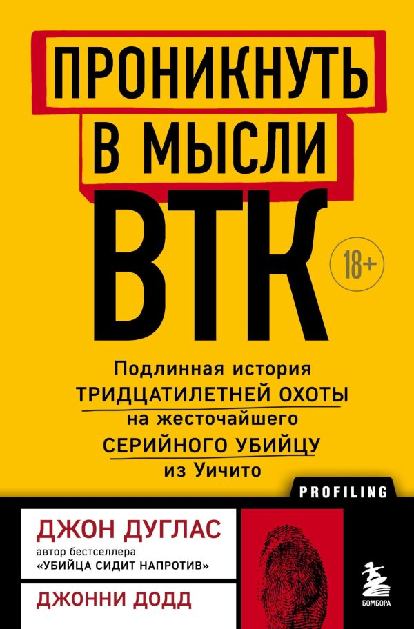 Обложка книги «Проникнуть в мысли BTK. Подлинная история тридцатилетней охоты на жесточайшего серийного убийцу из Уичито»