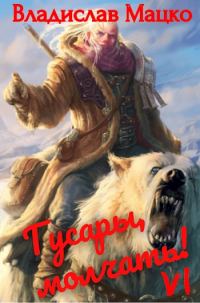 Обложка книги «Гусары, молчать! Том 6»