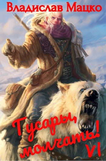 Обложка книги «Гусары, молчать! Том 6»