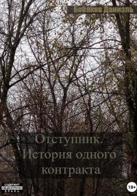 Обложка книги «Отступник. История одного контракта»