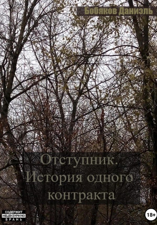 Обложка книги «Отступник. История одного контракта»