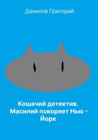 Обложка книги «Кошачий детектив: Масилий покоряет Нью-Йорк»