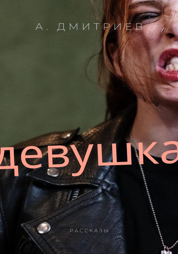 Обложка книги «Девушка»