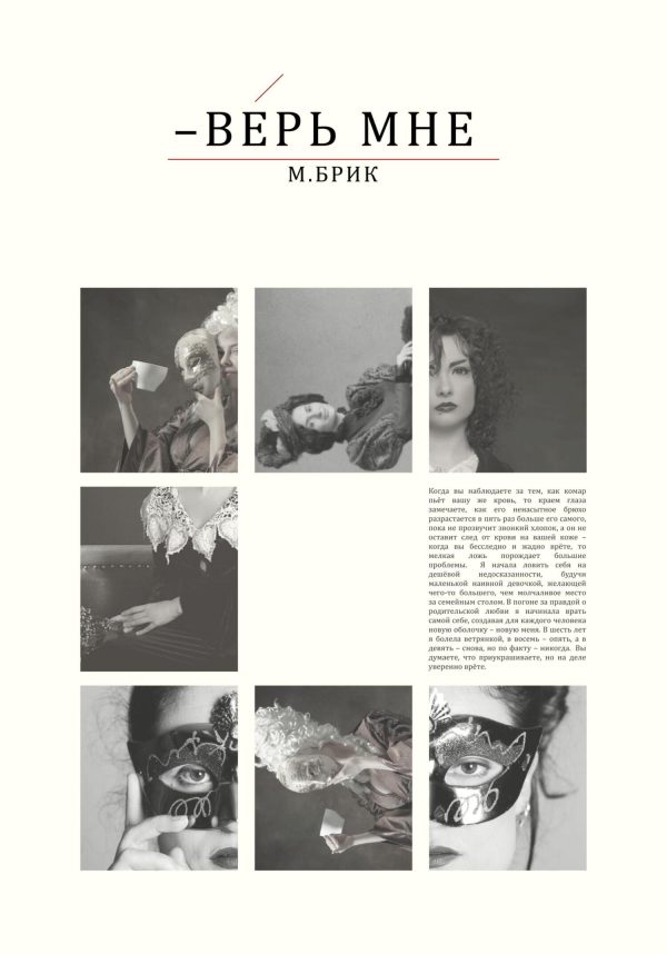 Обложка книги «Верь мне»