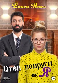 Обложка книги «Отец подруги и я»