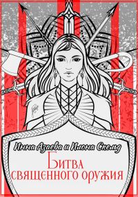 Обложка книги «Битва священного оружия»