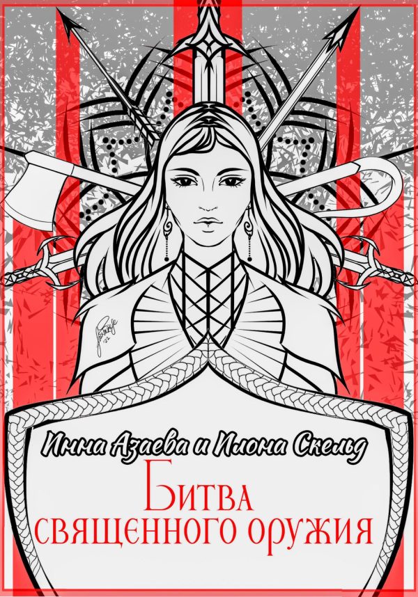 Обложка книги «Битва священного оружия»