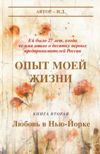 Обложка книги «Опыт моей жизни. Книга 2. Любовь в Нью-Йорке»