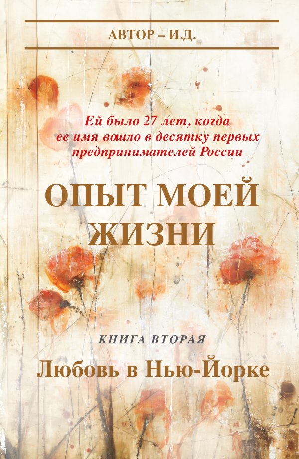Обложка книги «Опыт моей жизни. Книга 2. Любовь в Нью-Йорке»