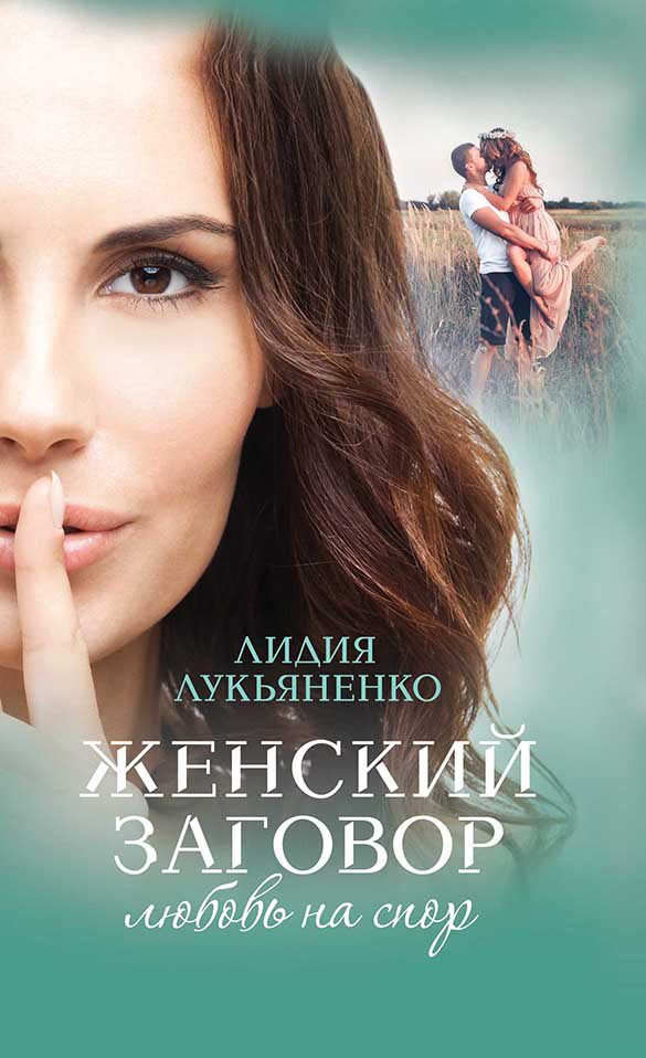 Обложка книги «Женский заговор. Любовь на спор»