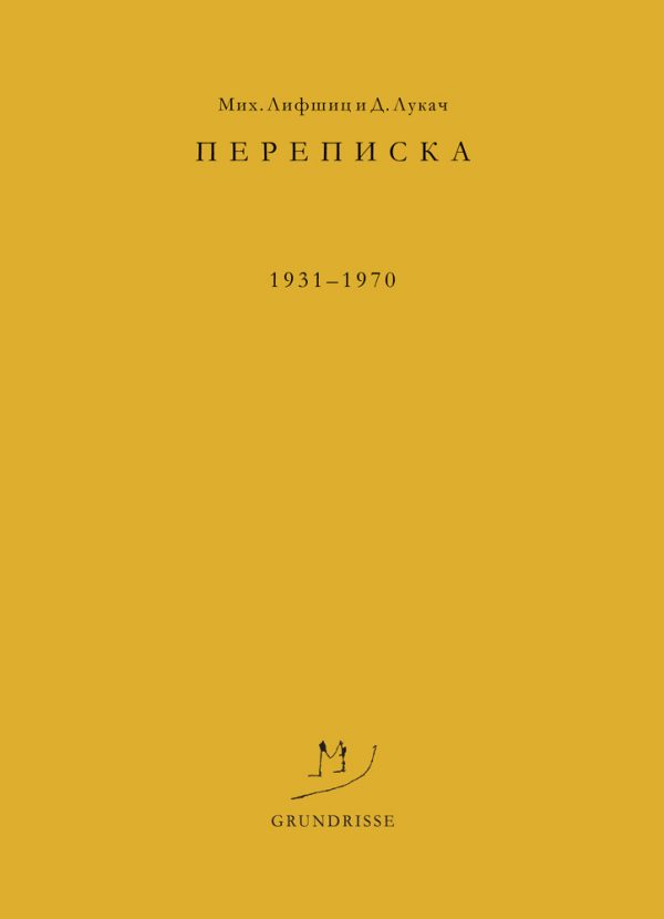 Обложка книги «Переписка. 1931–1970»