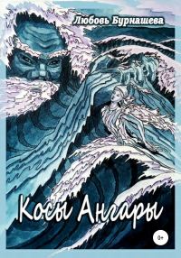 Обложка книги «Косы Ангары»