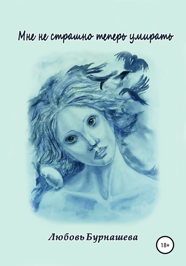 Обложка книги «Мне не страшно теперь умирать»