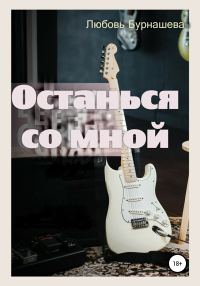 Обложка книги «Останься со мной»