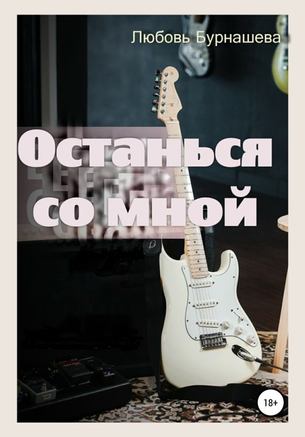 Обложка книги «Останься со мной»