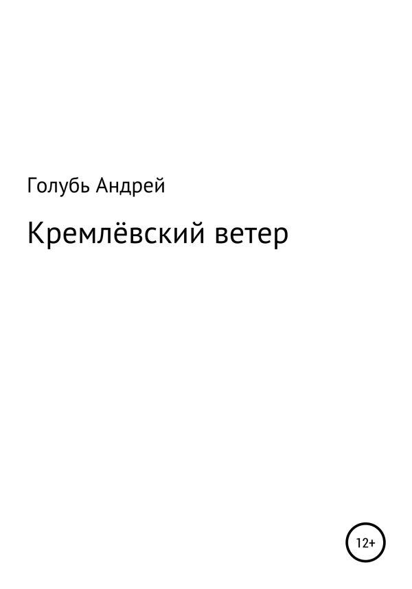 Обложка книги «Кремлевский ветер»