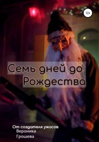 Обложка книги «Семь дней до Рождества»
