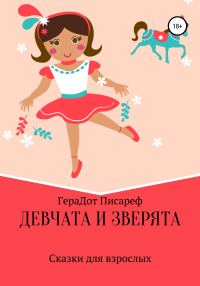Обложка книги «Девчата и зверята»