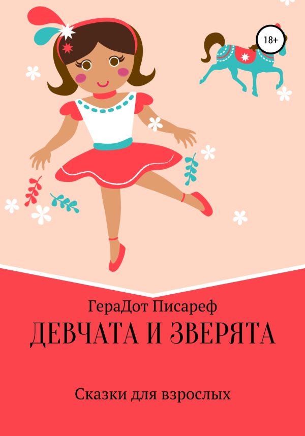 Обложка книги «Девчата и зверята»