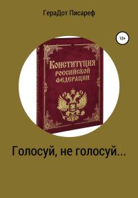 Обложка книги «Голосуй, не голосуй…»