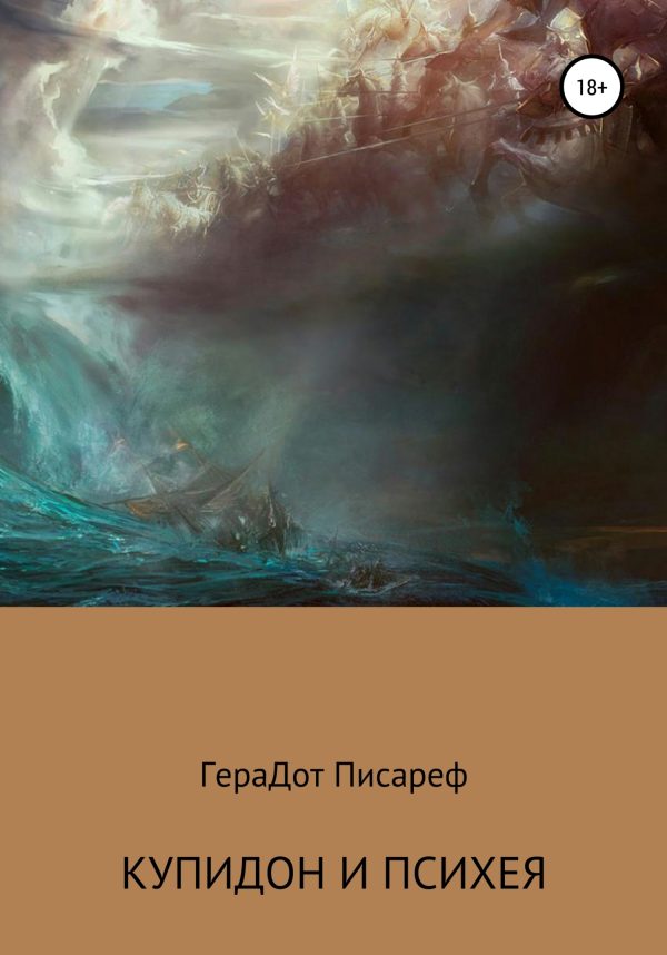Обложка книги «Купидон и Психея»
