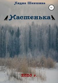 Обложка книги «Настенька»