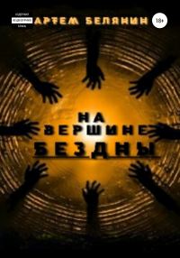 Обложка книги «На вершине бездны»