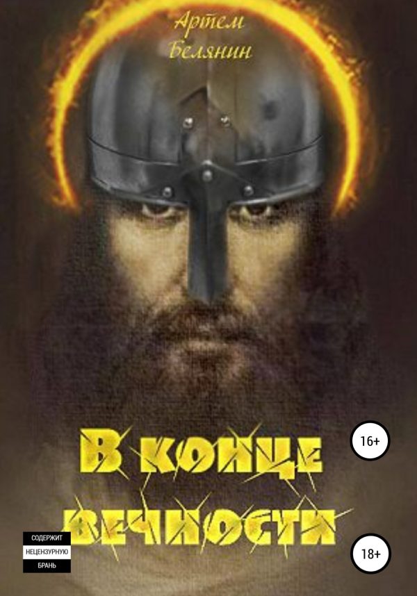 Обложка книги «В конце вечности»