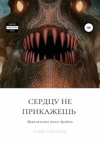 Обложка книги «Сердцу не прикажешь»