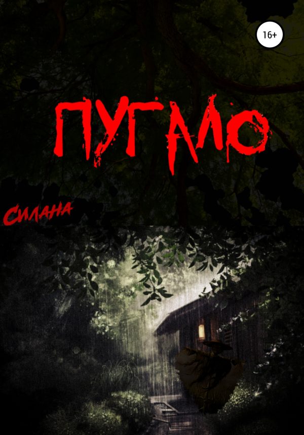 Обложка книги «Пугало»
