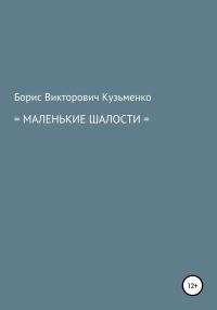 Обложка книги «Маленькие шалости»