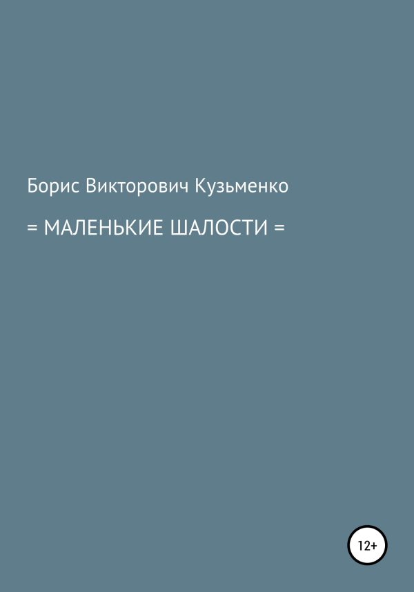 Обложка книги «Маленькие шалости»