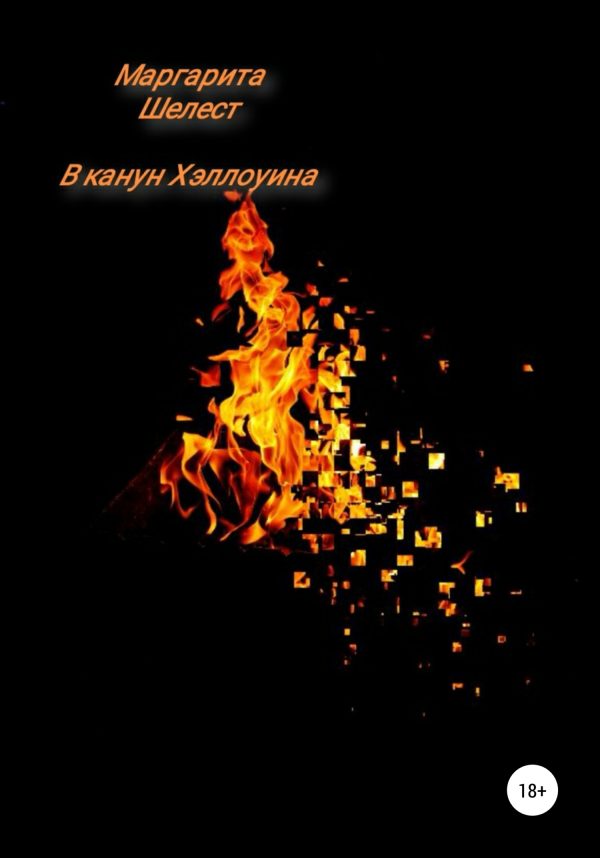 Обложка книги «В канун Хэллоуина»