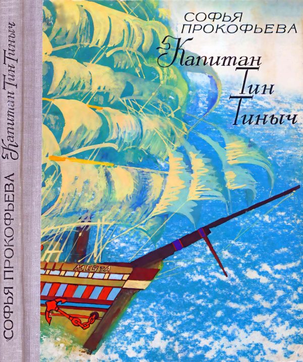 Обложка книги «Капитан Тин Тиныч»